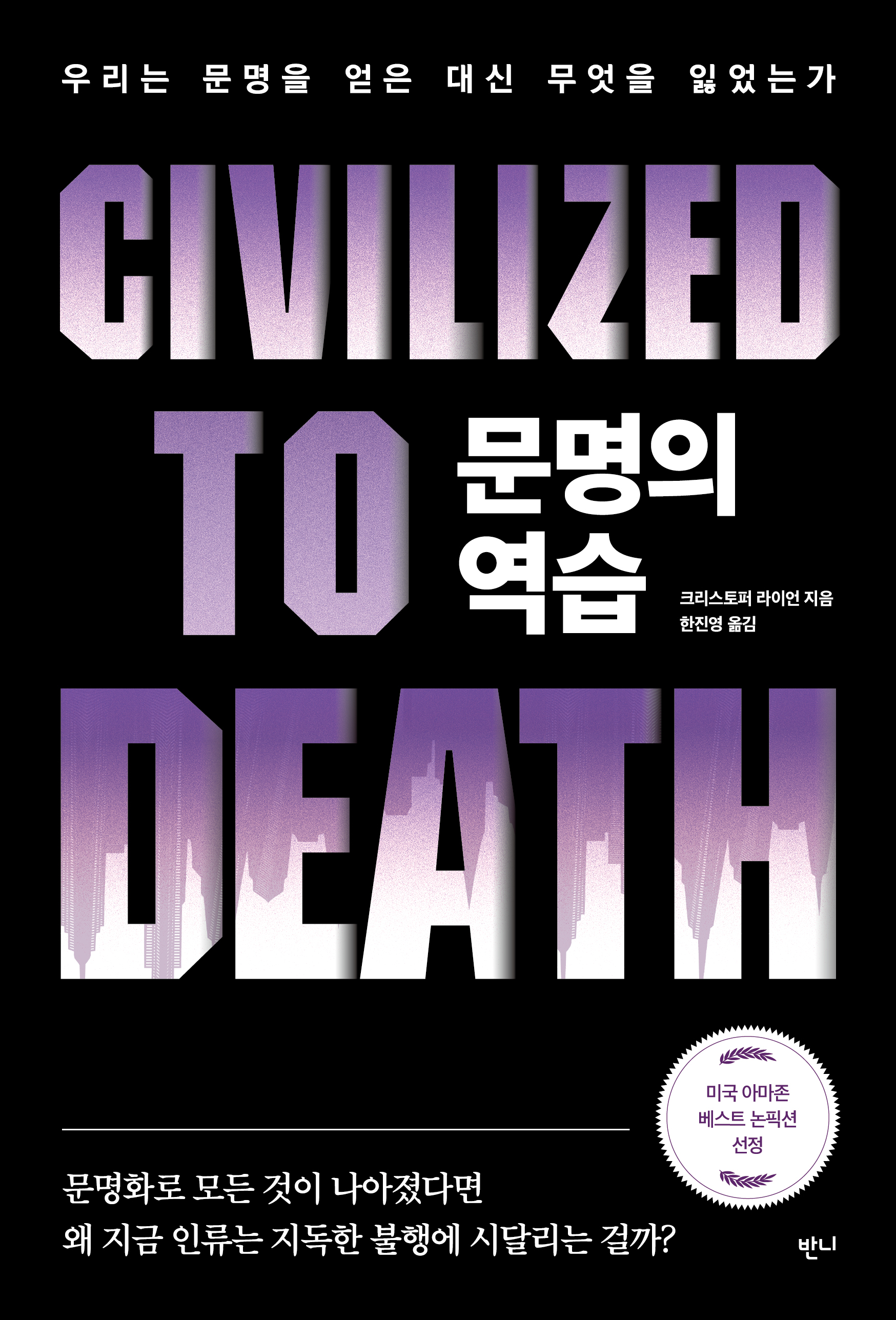 문명의 역습 — 크리스토퍼 라이언
